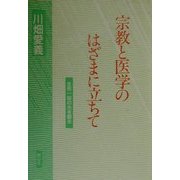 宗教と医学のはざまに立ちて―生死一如の光を観る 新装版 [単行本]