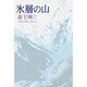 氷層の山 [単行本]
