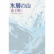 氷層の山 [単行本]