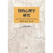 質的心理学研究〈2011/No.10〉特集 環境の実在を質的心理学はどうあつかうのか [単行本]