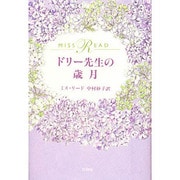 ドリー先生の歳月 [単行本]