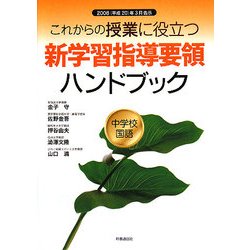 これからの授業に役立つ新学習指導要領ハンドブック 中学校国語―2008(平成20)年3月告示 [単行本]