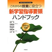 これからの授業に役立つ新学習指導要領ハンドブック 中学校国語―2008(平成20)年3月告示 [単行本]