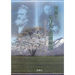 賢治とモリスの環境芸術―芸術をもてあの灰色の労働を燃せ [単行本]