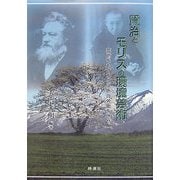 賢治とモリスの環境芸術―芸術をもてあの灰色の労働を燃せ [単行本]