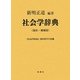 社会学辞典 復刻・増補版 [事典辞典]