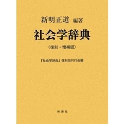 社会学辞典 復刻・増補版 [事典辞典]