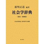社会学辞典 復刻・増補版 [事典辞典]