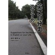 英文自分史のすすめ [単行本]