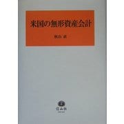 米国の無形資産会計 [全集叢書]