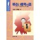 明るい暗号の話―ネットワーク社会のセキュリティ技術(ポピュラーサイエンス) [単行本]
