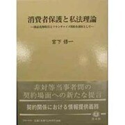 消費者保護と私法理論－商品先物取引とフランチャイズ契約を素材として [全集叢書]