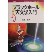 ブラックホール天文学入門(ポピュラー・サイエンス) [単行本]