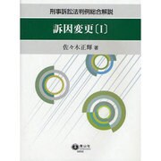 訴因変更 1 [全集叢書]