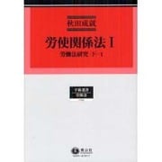 労使関係法 1 [全集叢書]