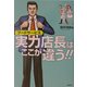 フードサービス 実力店長はここが違う! [単行本]