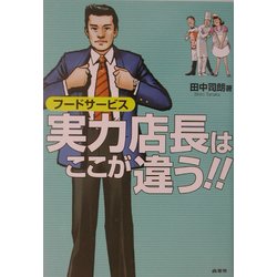 フードサービス 実力店長はここが違う! [単行本]