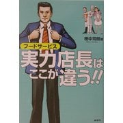フードサービス 実力店長はここが違う! [単行本]