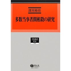 多数当事者間相殺の研究―三者間相殺からマルチラテラル・ネッティングへ(学術選書―民法) [全集叢書]