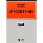 多数当事者間相殺の研究―三者間相殺からマルチラテラル・ネッティングへ(学術選書―民法) [全集叢書]