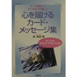 心を届けるカード・メッセージ集―カードを贈っておつきあいを愉しく! [単行本]