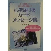 心を届けるカード・メッセージ集―カードを贈っておつきあいを愉しく! [単行本]