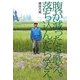 腹が減ったら歌え。落ち込んだら笑え。 [単行本]