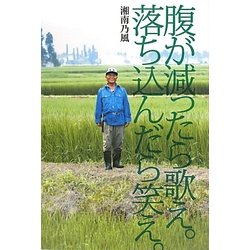 腹が減ったら歌え。落ち込んだら笑え。 [単行本]