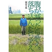 腹が減ったら歌え。落ち込んだら笑え。 [単行本]