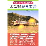 東武線歴史散歩(史跡をたずねて各駅停車) [単行本]
