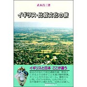 イギリス・比較文化の旅 [単行本]