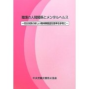 職場の人間関係とメンタルヘルス―労災保険の新しい精神障害認定基準を参考に [単行本]