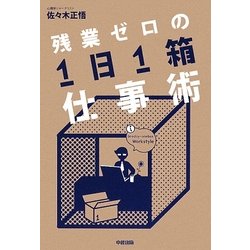 残業ゼロの1日1箱仕事術 [単行本]