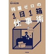 残業ゼロの1日1箱仕事術 [単行本]
