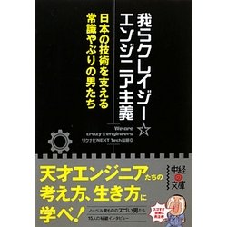 我らクレイジー☆エンジニア主義(中経の文庫) [文庫]