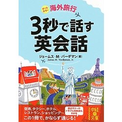 海外旅行 3秒で話す英会話(中経の文庫) [文庫]