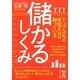 トップ3%の会社だけが知っている儲かるしくみ(中経の文庫) [文庫]
