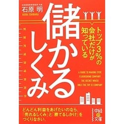 トップ3%の会社だけが知っている儲かるしくみ(中経の文庫) [文庫]