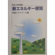 新エネルギー便覧〈平成15年度版〉 [単行本]