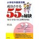 小学校外国語活動 成功させる55の秘訣―うまくいかないのには理由(わけ)がある [単行本]