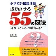 小学校外国語活動 成功させる55の秘訣―うまくいかないのには理由(わけ)がある [単行本]