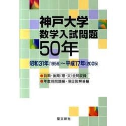神戸大学数学入試問題50年 [単行本]