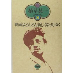 映画はどんどん新しくなってゆく 新装版 (植草甚一スクラップ・ブック〈16〉) [全集叢書]