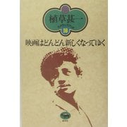 映画はどんどん新しくなってゆく 新装版 (植草甚一スクラップ・ブック〈16〉) [全集叢書]