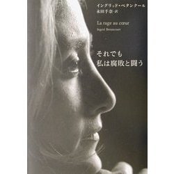 それでも私は腐敗と闘う [単行本]