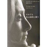 それでも私は腐敗と闘う [単行本]