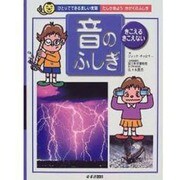 「音」のふしぎ―きこえる・きこえない(ひとりでできる楽しい実験―たしかめようかがくのふしぎ) [単行本]