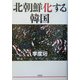 北朝鮮化する韓国 [単行本]