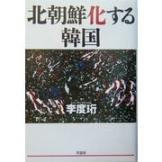 北朝鮮化する韓国 [単行本]