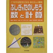 ふしぎをたのしもう数と計算(こうすれば好きになるあたらしい算数) [単行本]